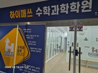 하이매쓰수학과학학원