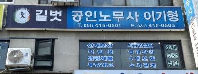 길벗공인노무사사무소