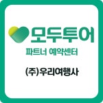 모두투어 우리여행사