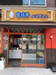 임사부찜닭 요리연구소 비전점