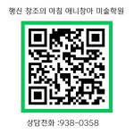 창조의아침미술학원 덕양행신캠퍼스