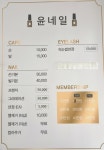 윤네일