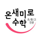 온새미로수학학원