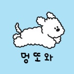 멍또와