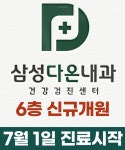 삼성다온내과의원