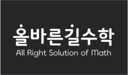 올바른길수학학원