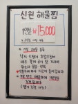 신원해물찜
