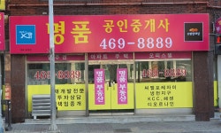 명품공인중개사사무소