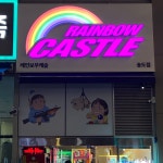 레인보우캐슬