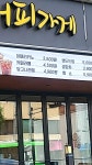 예술마을커피가게