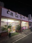 참대길갈비