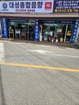 대성음향