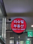 리슈빌공인중개사사무소