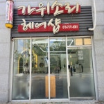 가위소리헤어샵