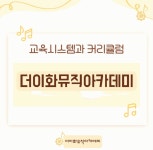 더이화뮤직아카데미