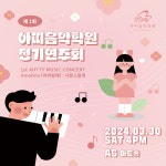 아띠음악학원