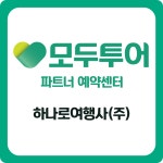 모두투어 하나로여행사