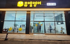 뮤엠영어 구곡학원
