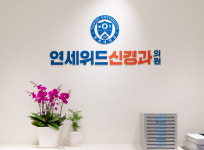 연세위드신경과의원