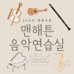 맨해튼 음악연습실