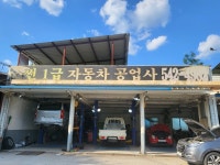 썬1급자동차공업사