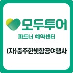 모두투어 충주한빛항공여행사