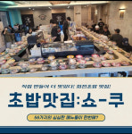 쇼쿠스시 본사직영제천점