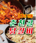 춘천골닭갈비 덕계역점