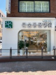 강동큰숲동물병원