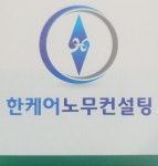 한케어노무컨설팅