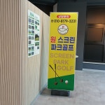 원스크린파크골프GTR