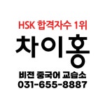차이홍중국어 비전교습소