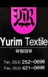 유림섬유