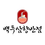 백두삼향반점