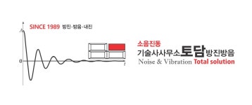 기술사사무소 토담방진방음