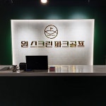 원스크린파크골프GTR