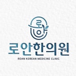 로안한의원