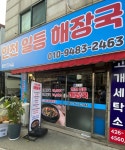 인천일등해장국