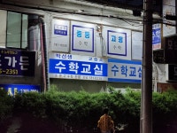 박선생수학교습소