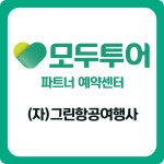 모두투어 예약센터 충북점