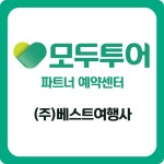 모두투어 베스트여행사