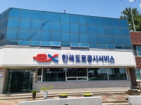 한국도로공사 오산영업소
