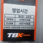 한국타이어TBX 형제전문정비카센터