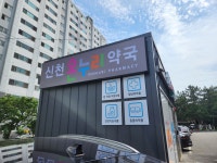 신천온누리약국