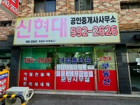 신현대공인중개사사무소