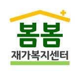 A+봄봄재가복지센터