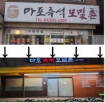 마포즉석모밀촌