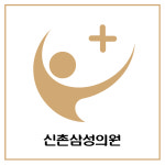 신촌삼성의원