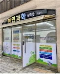 하연과학 삼송 동산