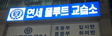 연세플루트교습소
